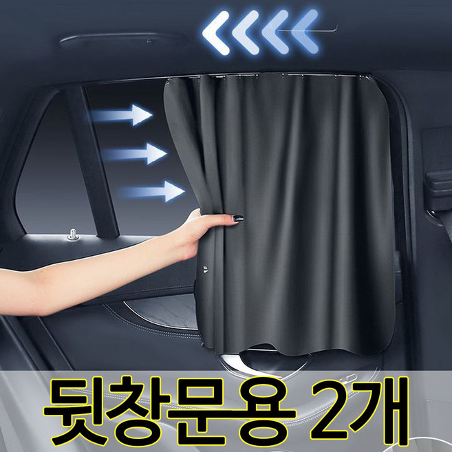 (전차종 공용) 차량용 창문 햇빛가리개 레일형 자외선차단 암막 커튼, 2개, 뒷 창문