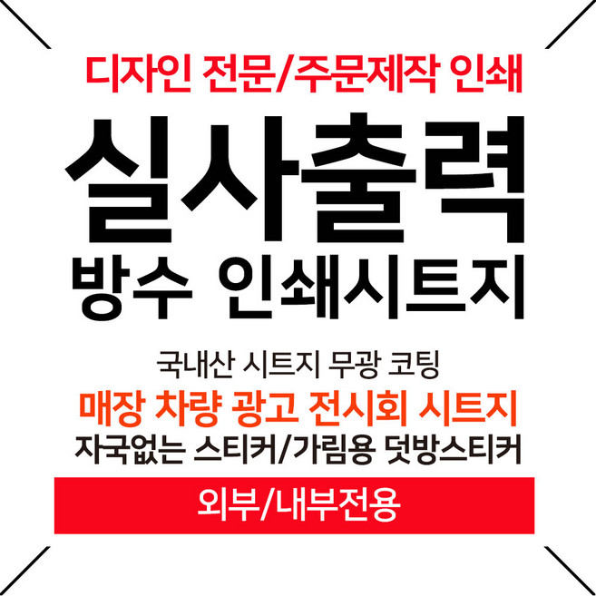 더굿데이 주문제작 디자인 실사출력 방수 인쇄시트지 프린트 매장 차량 가게 메뉴판 광고디자인 홍보 전시회 안내판 인쇄 출력, 화이트, 문구형, A4(21*29.7cm)