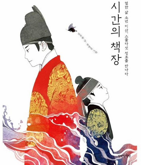 시간의 책장 - 열한 살 소년 이산 스물다섯 정조를 만나다, 만만한책방, 9791189499129