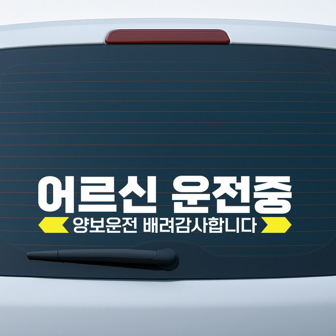 어르신 운전중 스티커 - 대형 40cm x 9cm 고령 운전자 안전표시, 반사 옐로우