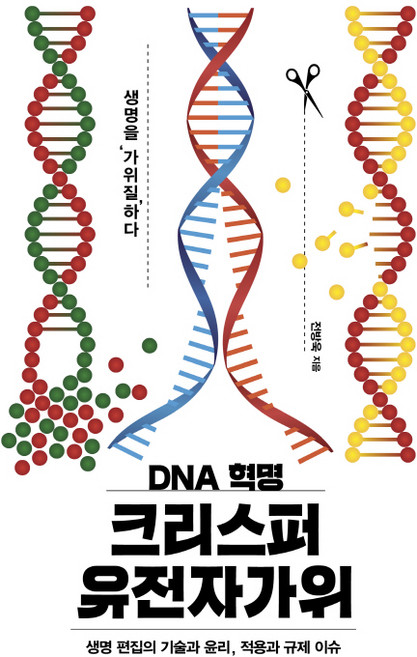 DNA 혁명 크리스퍼 유전자가위:생명 편집의 기술과 윤리 적용과 규제 이슈, 이상북스, 전방욱