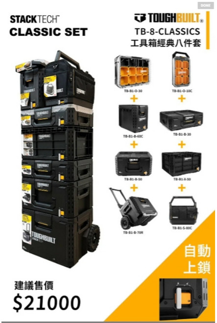 TOUGHBUILT TB-8-CLASSICS 工具箱經典 八件套, 1個