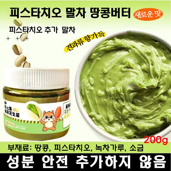 [0첨가] 무설탕 잼유기농 100% 피스타치오 스프레드 페이스트 재료 말차 땅콩, 4개, 200g