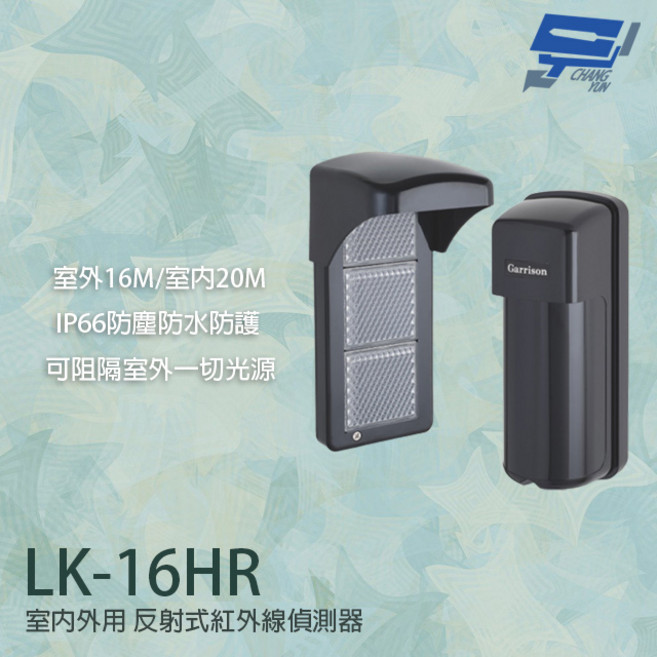 昌運 Garrison LK-16HR 反射式紅外線偵測器 室內外用 IP66防塵防水, 1個, 數量
