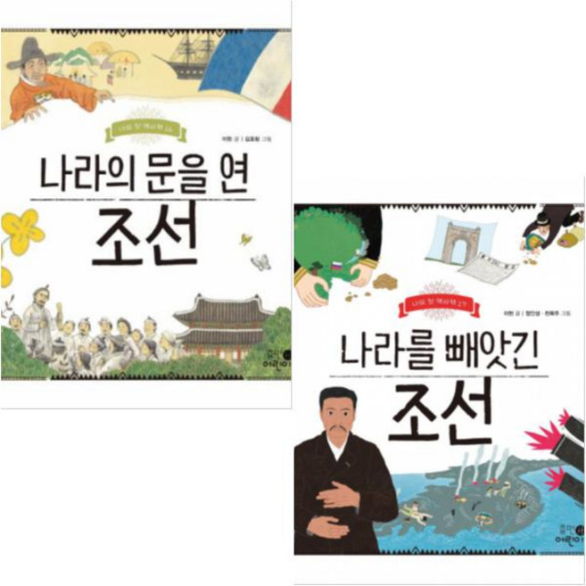 나의 첫 역사책 16 17 [전2권] 나라의 문을 연 조선 나라를 빼앗긴 조선
