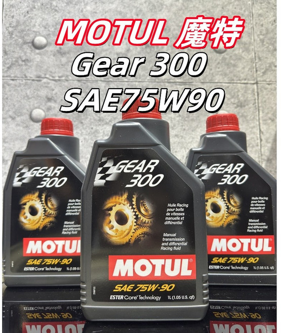 MOTUL 魔特 Gear 300 SAE 75W-90 全合成酯類齒輪油, 1個