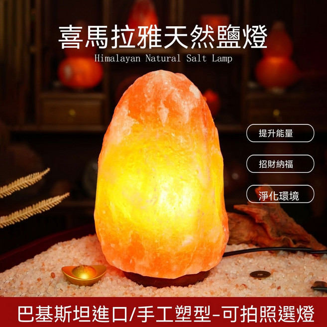 喜馬拉雅天然水晶鹽燈，風水招財，淨化磁場，床頭氛圍燈，桌面擺件, 甄選天然5s級【3-4斤】