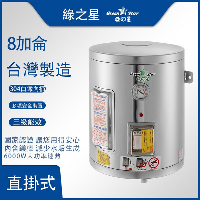綠之星 儲存式電熱水器 GS-08 8加侖 台灣製造 304白鐵內桶 三級能效