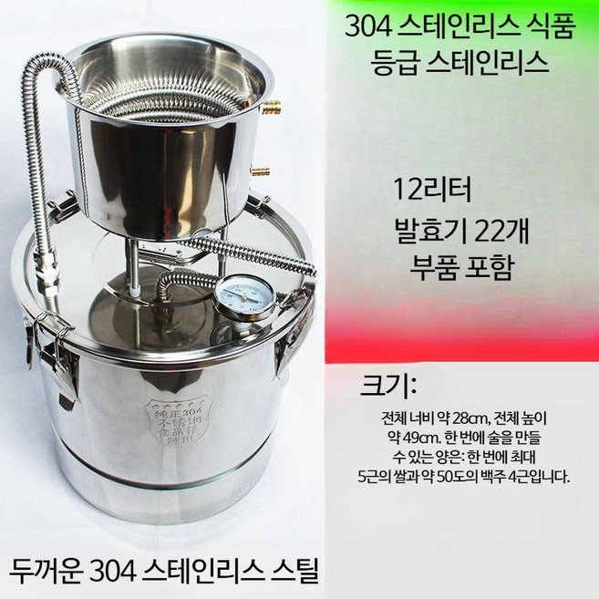 304 스테인리스 스틸 가정용 양조 증류장비 증류기 발효통 전통주 술증류기 소형 구리 순동 동제 증류기 전통식 양조 술만들기 홈브루잉 증류기 수제주 과일주 약주 약재추출 전통주제조, 304스틸-12리터