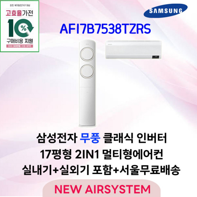 삼성전자 무풍클래식 스탠드에어컨 2IN1 멀티에어컨 17평 수도권설치 실외기포함 설치비별도 가전환급대상, 2. 2IN1 멀티형에어컨
