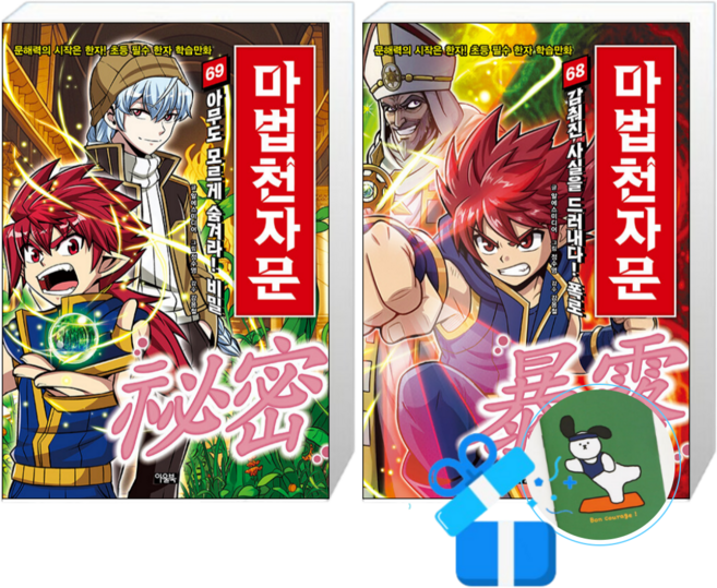 마법천자문 69 + 68 (메모수첩증정)