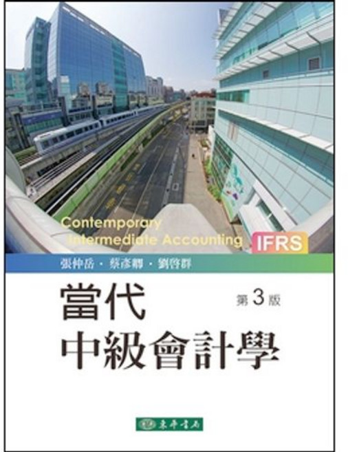 東華 書本熊 當代中級會計學 第三版 2023年 張仲岳 9786267130476 書本熊書屋