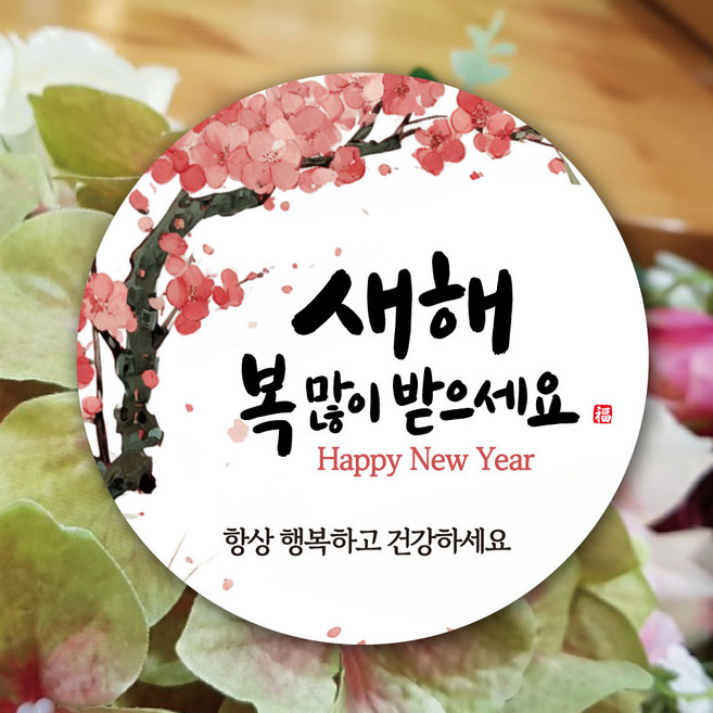[디자인갓] 새해 복 캘리글씨 설날 인사 스티커, 100개, 6cm