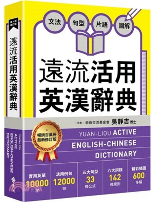 遠流活用英漢辭典 最新修訂版