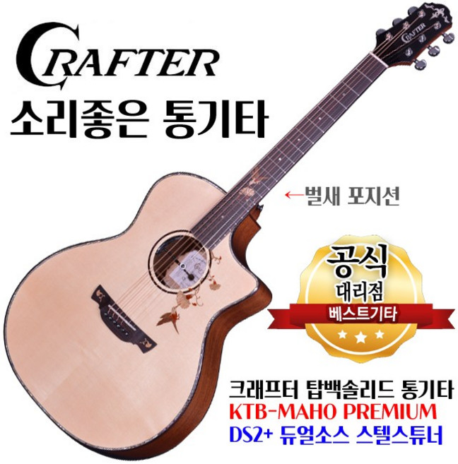 크래프터 마호 프리미엄 KTB-MAHO 탑백솔리드 통기타 DS-2 Pro+ 듀얼소스픽업 스텔스 튜너내장 벌새 포지션, 1개