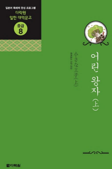 Darakwon 小王子(上)