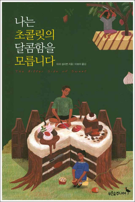 푸른숲주니어 - 나는 초콜릿의 달콤함을 모릅니다
