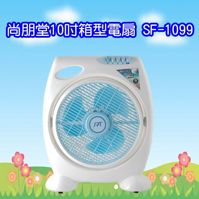 尚朋堂10吋箱型電扇，三段風速調整，易拆洗，渦輪扇葉，集中風力，輕巧不佔空間, 白色, SF-1099