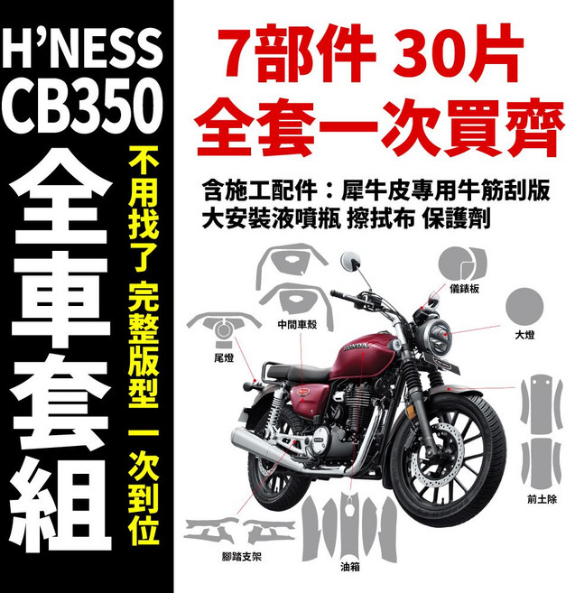SAMURAI HONDA H'NESS CB350 DLX PRO ABS 專用犀牛皮 保護貼, 1個, 全車高光亮面犀牛皮(含施工配件)