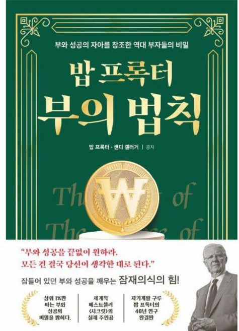 [빅북] 밥 프록터 부의 법칙 : 부와 성공의 자아를 창조한 역대 부자들의 비밀 (양장), 상세 설명 참조