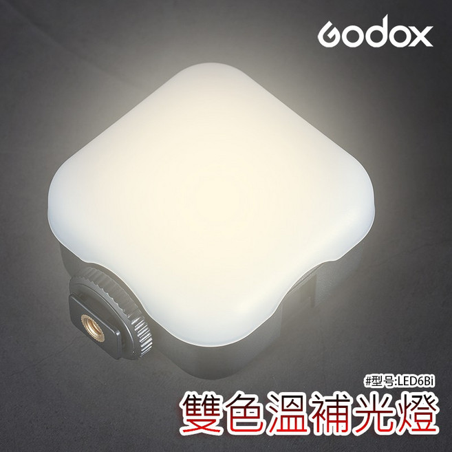 公司貨 Godox LED6Bi LED 雙色溫 攝影燈 補光燈 3200K 6500K, 1個
