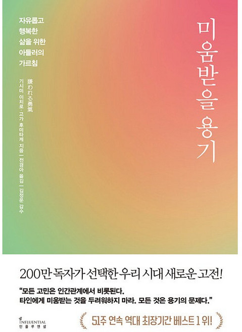 4위 - 미움받을 용기(200만 부 기념 스페셜 에디션):자유롭고 행복한 삶을 위한 아들러의 가르침, 기시미 이치로,