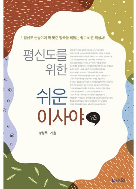 평신도를 위한 쉬운 이사야 1:평신도 눈높이에 딱 맞춘 정곡을 꿰뚫는 쉽고 바른 해설서!, 브니엘