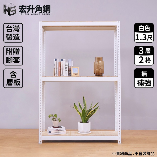 宏升角鋼 組合式層架，台灣製造，附贈腳套，含層板，白色，1.3尺深，3層2格，無補強，高197*寬77.1*深40.9