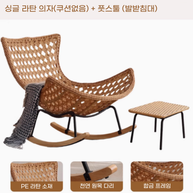 네이처스윙 안락한 라탄 흔들의자 고급 1인용쇼파 리클라이너쇼파 수유의자 독서 안락의자 거실 베란다 카페 스윙체어, 1개, 6. 싱글 라탄 의자(쿠션없음) + 풋스툴 (발받침대)