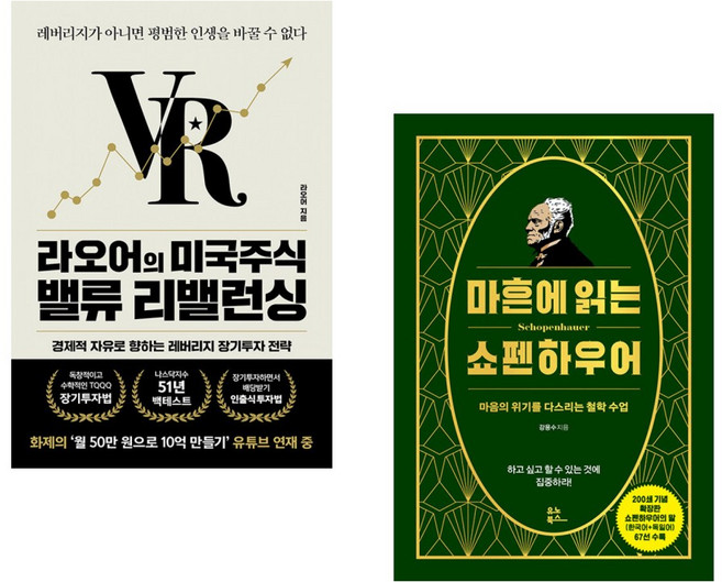 (라오어) 라오어의 미국주식 밸류 리밸런싱 + (강용수) 마흔에 읽는 쇼펜하우어 (200쇄 기념 확장판) (전2권)