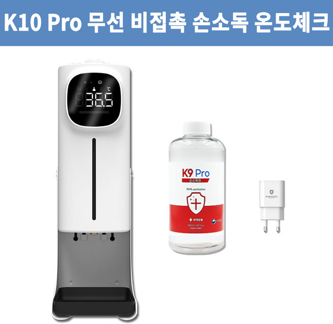 무선 K10PRO PLUS 충전 자동 손 소독기 디스펜서 손 세정 온도 체크 측정기 업소용, K10 PRO PLUS MULTI 풀세트 B