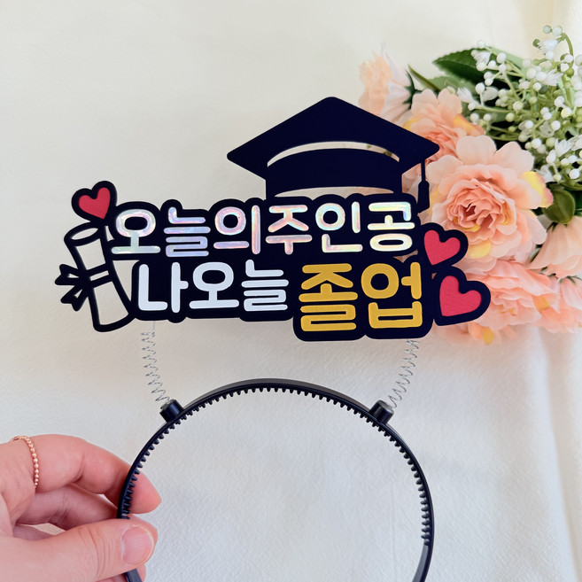 졸업토퍼 머리띠 학사모 축하 선물, 1세트