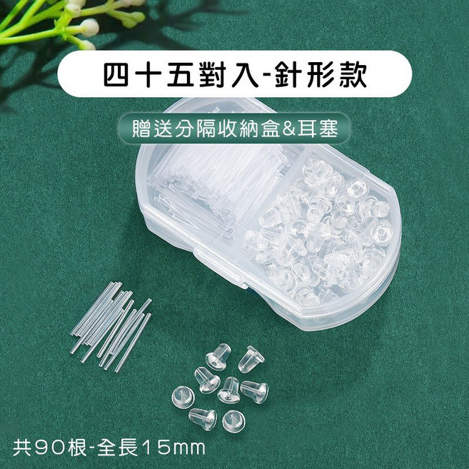 透明矽膠耳針 養耳棒 抗敏感耳環 附耳塞 低調耳環