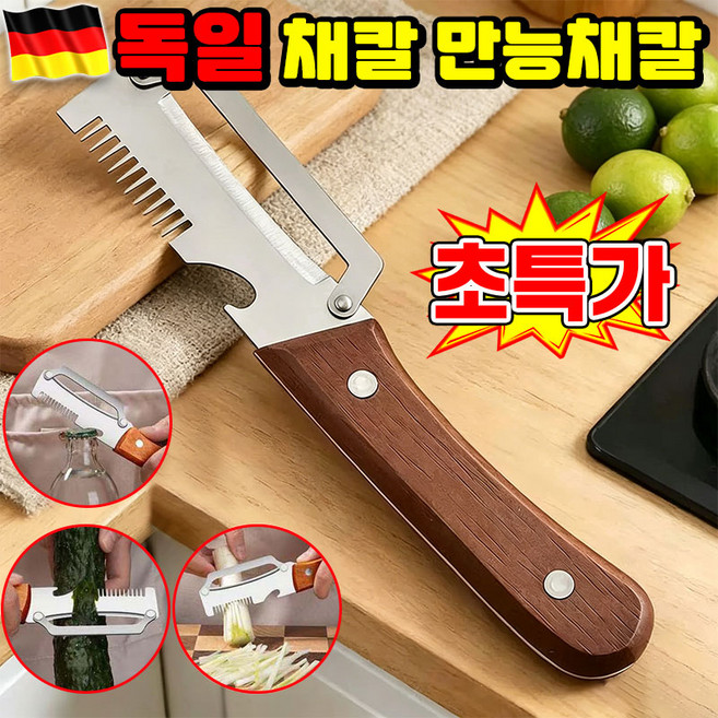 [주방 필수템] 1/1+1 독일 채칼 만능채칼 1위 스텐 채칼 만능채칼 독일 만능 채칼 양배추 채칼 슬라이서 다용도 채칼 독일 감자칼 오이 채칼 당근 채칼 다기능 채칼 TENFOC, 1개, 우드
