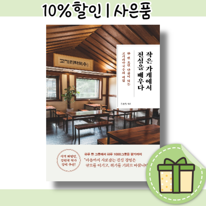 작은 가게에서 진심을 배우다 [식객 허영만 강력 추천!/빠른배송/사은품]