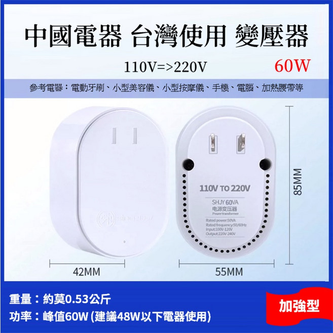 舜紅 110V轉220V 變壓器, 1個, 60W美學加強型 舜紅品牌