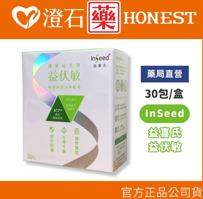 InSeed益喜氏 益伏敏 A17護敏益生菌 (30包/盒), 1個, 單盒