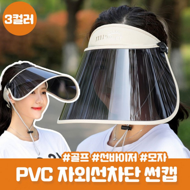 PVC 썬캡 셀리카 자외선차단 오픈탑 선캡 선바이저 햇빛차단 캐디 골프 등산 나들이 마스크 모자, 1개, 상세페이지 참조