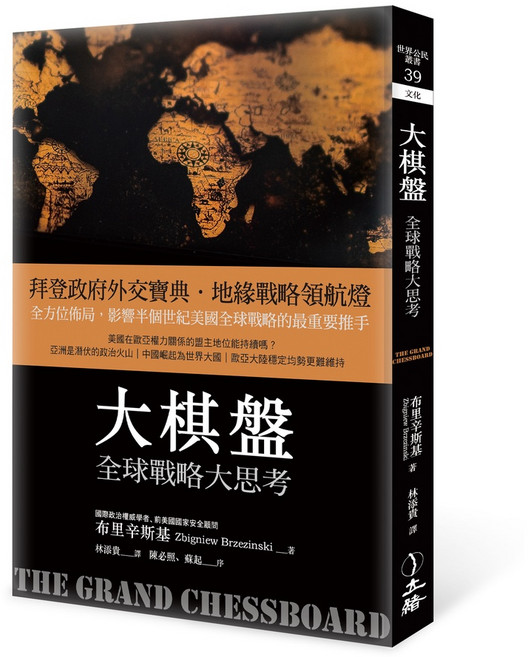 【立緒】大棋盤（2021年版）：全球戰略大思考, 1個