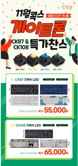 COX CK87 게이트론 LED 게이밍 기계식키보드, CK87 네이비 갈축
