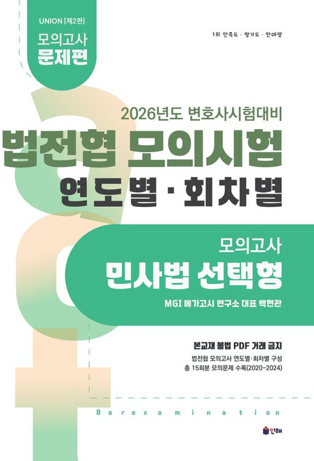 2026 Union 법전협 모의시험 민사법 연도별 회차별:모의고사 민사법 선택형, 2026 Union 법전협 모의시험 민사법 연도별 .., MGI 메가고시 연구소(저), 인해