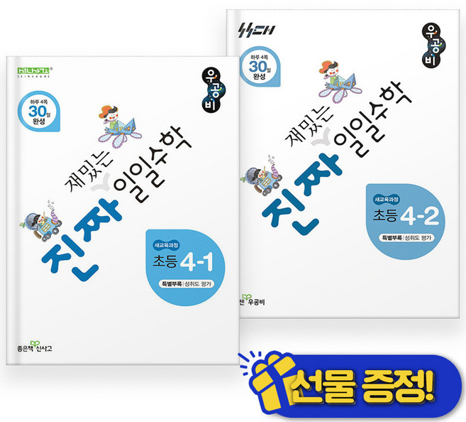 2026년 진짜 재밌는 일일수학 4-1+4-2 세트 (전2권), 수학영역, 초등4학년