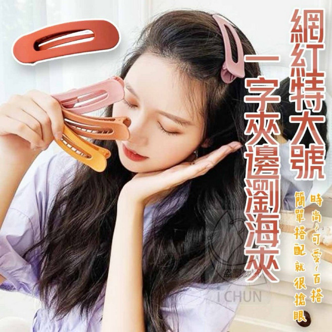 一字髮夾 瀏海髮夾 網紅特大號髮夾, 1個