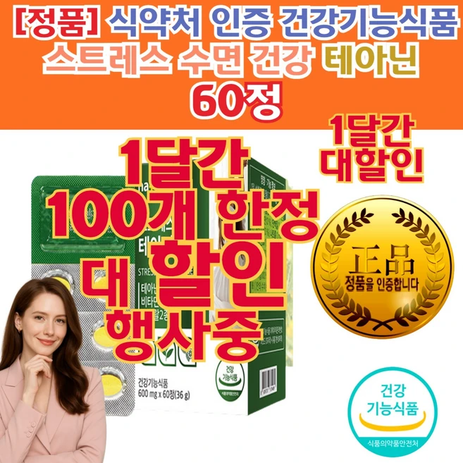 테아닌 (스트레스 긴장 에도움) 정품 엘테아닌 L테아닌 효과 효능 추천 심 신 안 정 멘탈 관리 수험생 남성 여성 영양제 릴렉스 케어 안정 건강기능식품 - 쿠팡