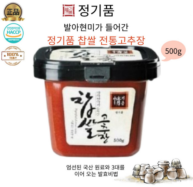 3대를이어온 발효비법 발아현미가 들어간 찹쌀 고추장 500g, 1개