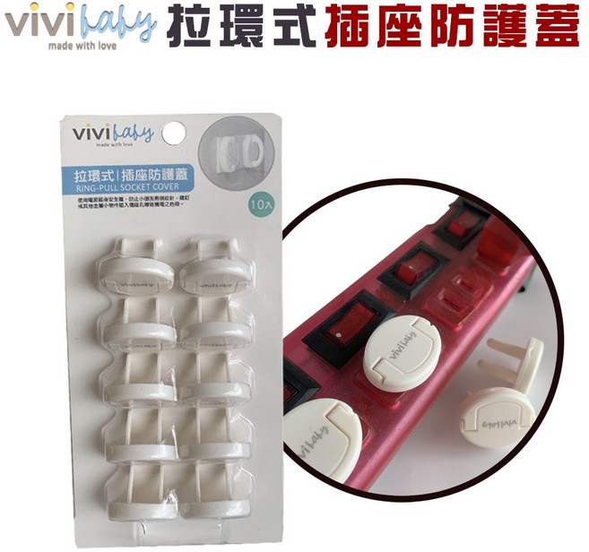VIVIBABY 拉環式插座防護蓋 10入組 兒童安全防觸電 隱藏拉環設計, 1個