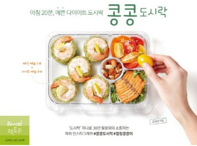 [레시피팩토리] 콩콩도시락 : 아침 20분 예쁜 다이어트 도시락 [따뜻한책방]