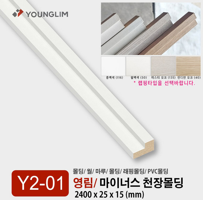 Y02-01 마이너스몰딩 / 래핑몰딩 마이너스 몰딩 평판 걸레받이 몰딩 기둥 루바 렉스판 PVC 몰딩 내부 영림 인테리어, 1개, 마이너스몰딩/ 중백색