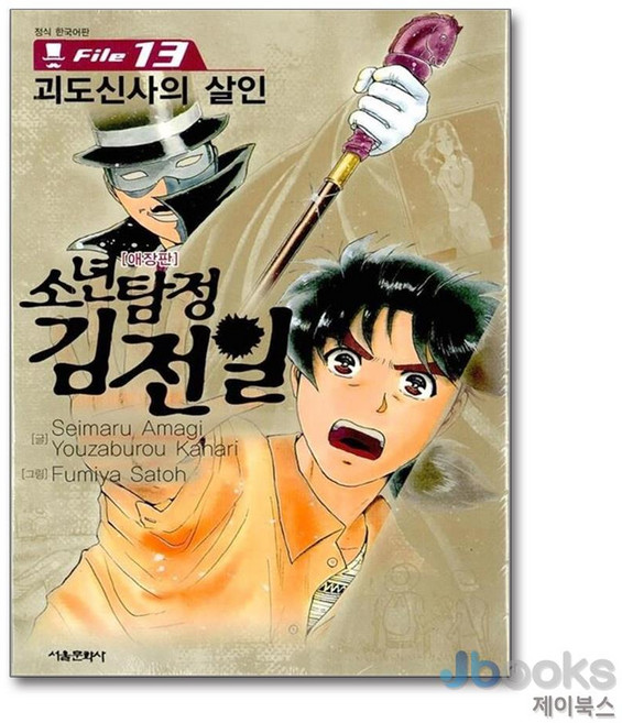 [제이북스] 소년탐정 김전일 애장판 13 : 괴도신사의 살인, 서울미디어코믹스(서울문화사)
