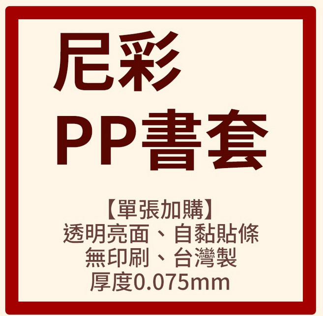 尼彩 PP書套 透明亮面 自黏貼條 無印刷 台灣製 厚度0.075mm, 1個, 259 高259mm B5同人誌,確認規格再下單，消耗品無法退換貨, 透明, 259mm